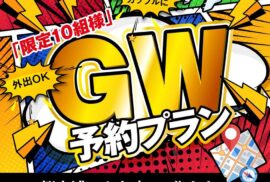 GW宿泊予約まだ間に合います！特別プラン受付中☆ステイフォレスト土浦までは桜土浦ICから車で2分！アクセス抜群です★