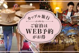 【土浦】地域最安で叶える最高のクリスマス！桜土浦ICから2分・ステイフォレスト土浦は宿泊予約受付中♪