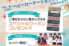 ステイフォレスト土浦｜夏の入会キャンペーン実施中♪新規入会でスペシャルクーポン進呈♡｜茨城・土浦